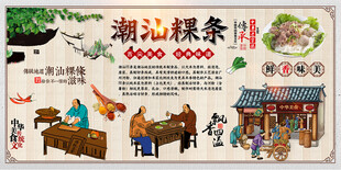 潮汕粿条背景墙
