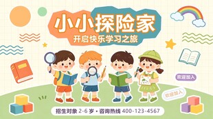 小小探险家欢乐启程 幼儿园 