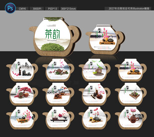 2027年茶文化台历