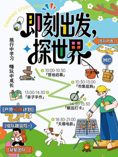 即刻出发探世界户外露营拓展海报