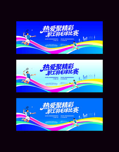 羽毛球比赛
