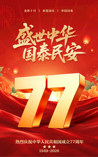 国庆77周年