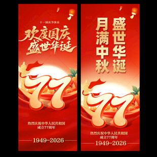 中秋国庆道旗