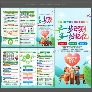 2026世界阿尔茨海默病月折页