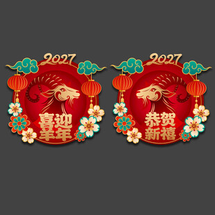 2027羊年玻璃装饰挂件贴画