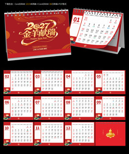 2027羊年台历