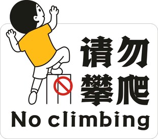 严禁攀爬
