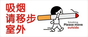吸烟请移步室外