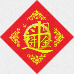 日进斗金   