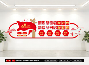 新思想引领新时代党建文化墙