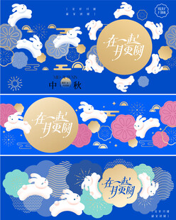 中秋节活动背景板