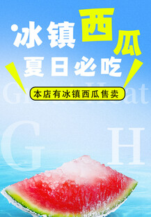 冰镇西瓜 西瓜海报