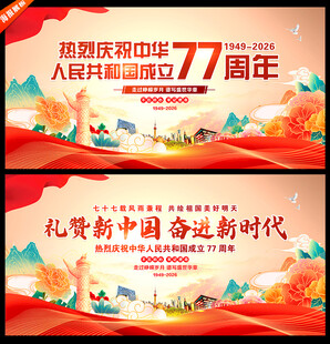 国庆77周年