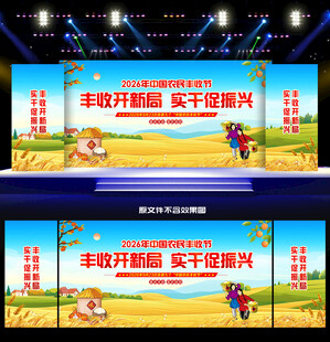 2026年农民丰收节舞台背景
