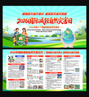 2026国际减轻自然灾害日