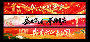 中秋国庆条幅