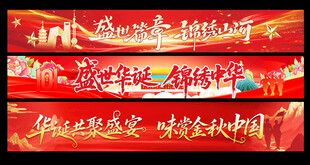 中秋国庆条幅