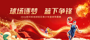 篮球比赛