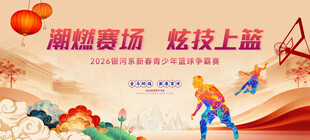 篮球赛