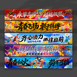 运动会横幅
