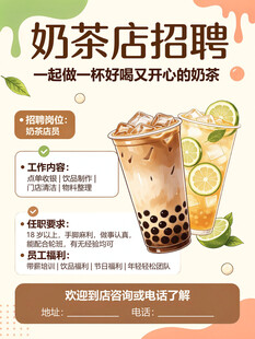 奶茶店招聘 招员工