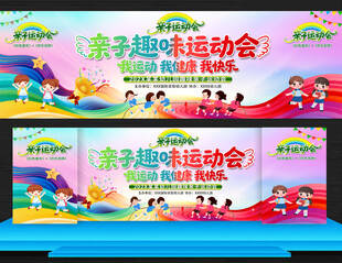 亲子趣味运动会