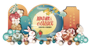 中秋节美陈