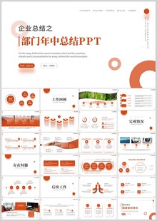 部门年中总结PPT模板