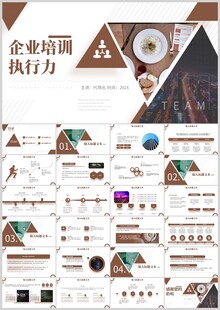 企业培训执行力PPT模板