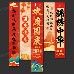 国庆节吊旗