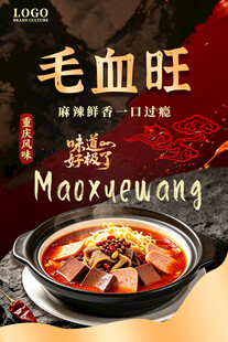 毛血旺美食宣传海报