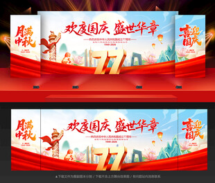 国庆 中秋
