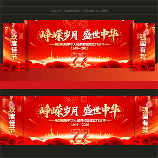国庆节舞台背景