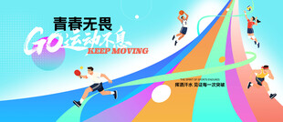 校园企业青春运动会活动主视觉