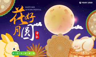 中秋海报