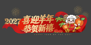 2027羊年玻璃装饰挂件贴画