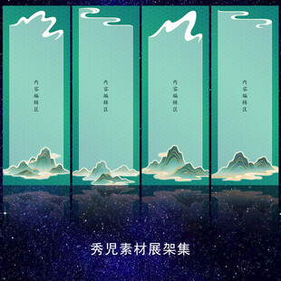 水墨山水展架