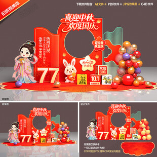 中秋国庆拍照框打卡点