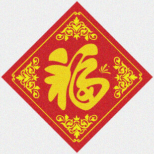 形制福字  