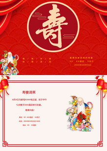 寿宴邀请函