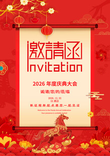马年年会邀请函