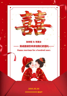 结婚喜报邀请函
