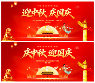 庆中秋迎国庆