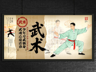 武术