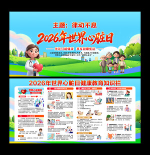 世界心脏日
