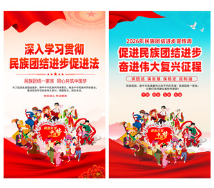民族团结进步促进法