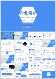蓝色商务企业简介PPT模板
