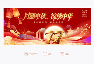 中秋国庆