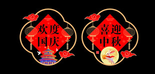 中秋国庆窗贴