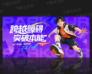 跑酷海报